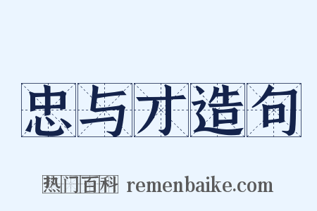 忠与才造句是什么意思的图片